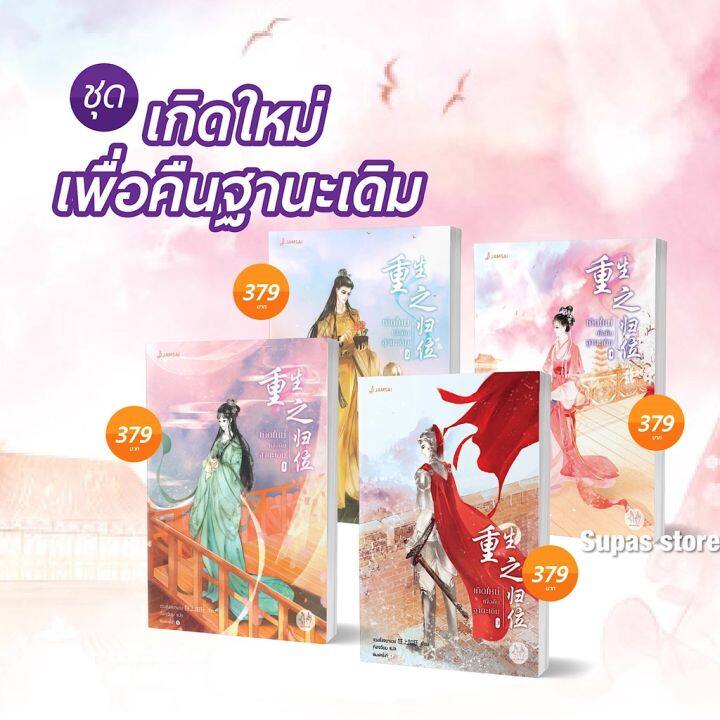 ซ่อนรักชายาลับ-เล่ม-1-5-5-เล่มจบ-เกิดใหม่เพื่อคืนฐานะเดิม-เล่ม-1-5-5-เล่มจบ-ขวงซั่งจยาขวง-jamsai