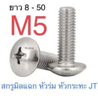 พร้อมส่ง--+สุด สกรู JT สแตนเลส M5 สกรูหัวร่ม แฉก สกรูหัวไขควง SUS ลดราคาถูกสุด ไขควง ชุดไขควง คีม ประแจ สว่าน ค้อน  อุปกรณ์ เครื่องมือช่าง