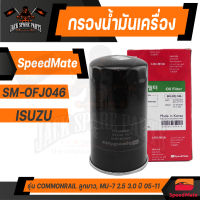 กรองน้ำมันเครื่องแท้ SM-OFJ046 ENGINE OIL SPEED MATE สำหรับรถรุ่น ISUZU D-MAX COMMONRAIL/ISUZU MU-7 2.5 3.0 05-11 กรองน้ำมันเครื่องรถยนต์สปีดเมทแท้ 100%