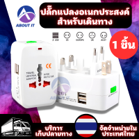 หัวแปลงปลั๊ก มี USB 2 หัว ชาร์จมือถือได้ Universal Travel Socket EU UK US AU JP KR ปลั๊กแปลงขา ปลั๊กพกพา ปลั๊กท่องเที่ยว  หัวแปลงทั่วโลก หัวแปลงขาปลั๊ก