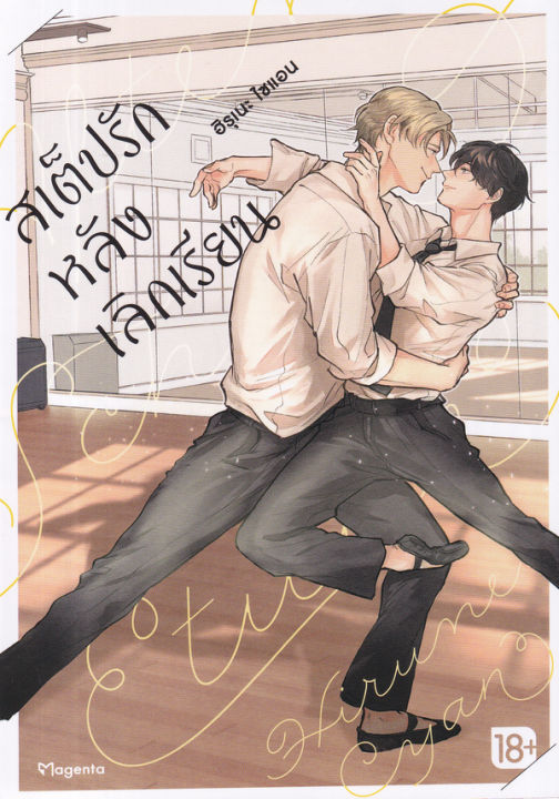 การ์ตูน-สเต็ปรักหลังเลิกเรียน-เล่ม-1