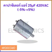 คาปาซิเตอร์แอร์ 25µF 420VAC (-5%-+5%)