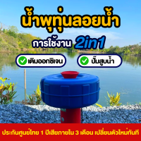 น้ำพุทุ่นลอยน้ำ บำบัดน้ำเสีย เปลี่ยนน้ำเสียให้เป็นน้ำใส ตกแต่งบ้าน ตกแต่งสวน ประกันศูนย์ไทย1ปีเต็ม