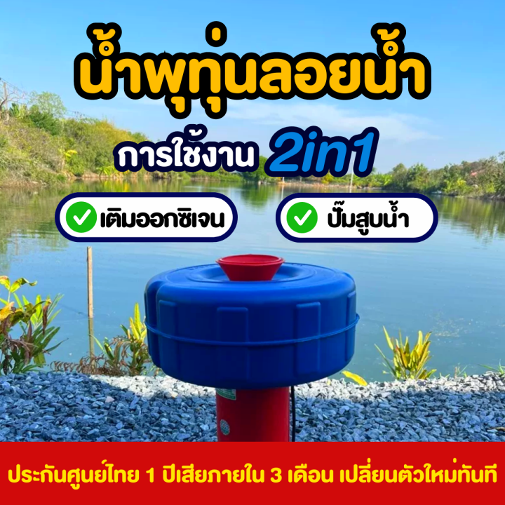 น้ำพุทุ่นลอยน้ำ-บำบัดน้ำเสีย-เปลี่ยนน้ำเสียให้เป็นน้ำใส-ตกแต่งบ้าน-ตกแต่งสวน-ประกันศูนย์ไทย1ปีเต็ม