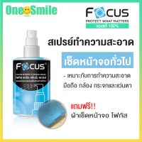 focus น้ำยาเช็ดจอ น้ำยาทำความสะอาดหน้าจอ น้ำยาโฟกัส ขนาด 200 มล.120 มล.น้ำยาเช็ดจอโทรศัพท์ มือถือ น้ำยาเช็ดไอแพด แถมผ้าไมโครไฟเบอร์