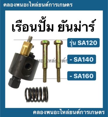 เรือนปั้ม ครบชุด ยันม่าร์ รุ่น SA80 SA100 SA120 SA140 SA160 เรือนปั้มsa120 เรือนปั้มครบชุด เรือนปั้มSA เรือนปั้มSA80