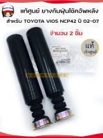 แท้ศูนย์ ยางกันฝุ่นโช้คอัพหลัง TOYOTA VIOS NCP42 ปี 02-07 จำนวน 2 อัน รหัส. 48341-0D040