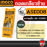 INGCO ชุดถอนเกลียวซ้าย 5 ตัวชุด รุ่น ASE008 ( 5 pcs Screw Extractor ) ที่ถอดสกรู ชุดถอนสกรู  by 7POWER