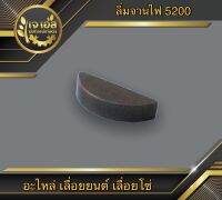 ลิ่มจานไฟ ลิ่มข้อเหวี่ยง 3800,5200