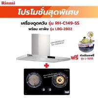 RINNAI เครื่องดูดควัน รุ่น RH-C149-SS พร้อมเตาฝัง  LBG-2802 ฟรี หัวปรับเซฟตี้ รุ่น L-325S