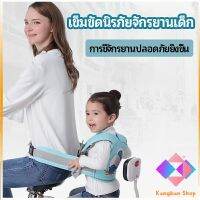 KANGBAN  เข็มขัดนิรภัย เด็กซ้อนรถจักรยานยนต์ เป็นแบบตะข่ายระบายความร้อนได้ดีChild seat belt