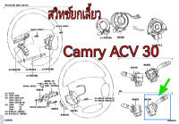 ส่งฟรี  สวิทซ์ยกเลี้ยว  Toyota Camry ACV30 (84140-06120)  แท้เบิกศูนย์