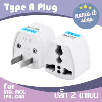 nanie it ปลั๊ก 2 ขาแบน ปลั๊ก Type A ปลั๊กแปลงขา Plug Adapter จำนวน 1 ตัว