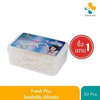 (1แถม1 สินค้าแถมในแพค) Fresh Plus ไหมขัดฟัน มีด้ามจับ จำนวน 50 ชิ้น สำหรับทำความสะอาดดูแลช่องปากและฟัน