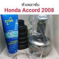 หัวเพลาขับ Honda Accord 2008 เครื่อง2.4, 3.0