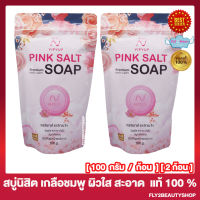 Nisit Pink Salt Soap สบู่นิสิต เกลือชมพู สบู่ล้างหน้า สบู่ทำความสะอาดผิวกาย สบู่ผิวใส  [100 กรัม / ก้อน] [2 ก้อน]