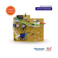 ACXA73C04340 แผงคอนโทรลคอยล์เย็น แผงวงจรแอร์ พานาโซนิค Panasonic อะไหล่แอร์ แท้ **เช็คอะไหล่ก่อนสั่ง