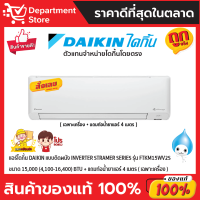 แอร์ไดกิ้น Daikin แบบติดผนัง INVERTER STRAMER SERIES รุ่น FTKM15WV2S ขนาด 15,000 (4,100-16,400) BTU + แถมท่อน้ำยาแอร์ 4 เมตร (เฉพาะเครื่อง)