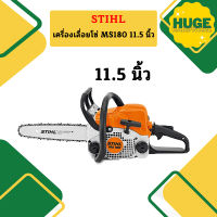 [ของแท้ ? %] เลื่อยยนต์ STIHL รุ่น MS180 MS-180 MS 180 กำลัง 2.0 แรงม้า แถมบาร์11.5นิ้วพร้อมโซ่ แท้ 100%