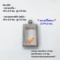 024 ตลับพระ กรอบพระสแตนเลสลายไทย สมเด็จ หรือพิมพ์พระสี่เหลี่ยม ขนาดวงใน 2.3*3.5 ซม. ขนาดใส่สวย 2.0*3.2 ซม. หรือขนาดพระที่ใกล้เคียง