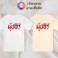 เจ๊สมชาย เสื้อยืดคำพูด มุ้ปอร เสื้อยืดสีขาว สกรีนฝังในเนื้อผ้า ผ้านุ่ม สกรีนสวย ไม่ย้วย ไม่ต้องรีด ใส่ได้ทั้งชาย-หญิง