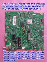 เมนบอร์ดซัมซุง (Mainboard Tv Samsung) ใช้กับรุ่น HG48AE460SK(HG48AE460SKXXT),HG40AE460SK(HG40AE460SKXXT)