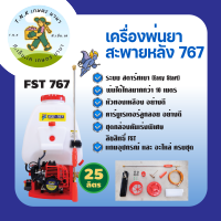 FST เครื่องพ่นยา 767 25 ลิตร สะพายหลัง คาร์บูลูกลอย 2จังหวะ  ลานสตาร์ทเบา สตาร์ทติดง่าย หัวพ่นทองเหลือง