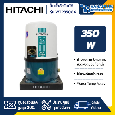 เครื่องปั๊มน้ำอัตโนมัติ Hitachi รุ่น WTP350GX / WT-P350GX (รับประกันสินค้านาน 5 ปี)