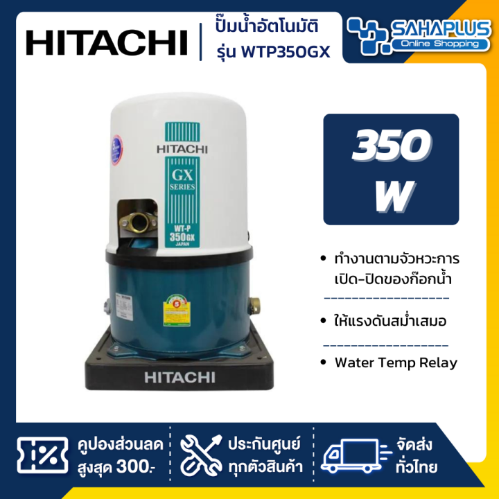 เครื่องปั๊มน้ำอัตโนมัติ-hitachi-รุ่น-wtp350gx-wt-p350gx-รับประกันสินค้านาน-5-ปี