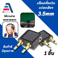 Travel Jack Adapter 3.5mm ทีเสียบหูฟังบนเครื่องบิน แจ๊คแปลงหูฟัง 3.5 ใช้บนเครื่องบิน ( ปลั๊กเครื่องบิน ) Jack Airplane