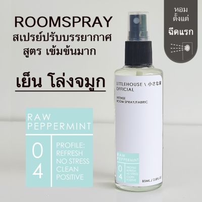 Littlehouse Room Spray สูตรเข้มข้น 85 ml กลิ่น Raw-peppermint สเปรย์หอมกระจายกลิ่น