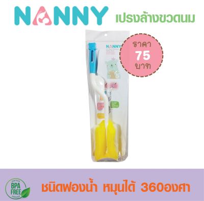 NANNY แนนนี่  แปรงล้างขวดนม ชนิดฟองน้ำ หมุนได้ 360 องศา