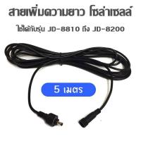 (Wowwww++) สายเพิ่มความยาว โคมไฟสปอตไลท์โซล่าเซลล์ รุุ่น JD-8810 ถึง JD-8200 (ยาว 5 เมตร /10 เมตร) ถูกชัวร์ ไฟนอกอาคาร ไฟกิ่งภายนอก โคมไฟภายนอกอาคาร ไฟโซล่าเซลรั่ว