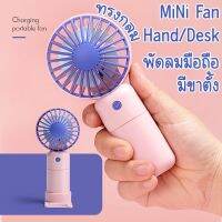 พัดลมทรงกลม [รุ่น S173] ปรับความแรงได้ 3 ระดับ MINI FAN Hand/Desk มีขาตั้ง มี 5 สีให้เลือกนะคะ