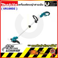 MAKITA UR100DZ เครื่องตัดหญ้า 12V เครื่องตัดหญ้าไร้สาย (ตัวเปล่าไม่รวมแบต) (ใช้เอ็น) มากีต้า UR100d ur100