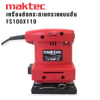 Maktec เครื่องขัดกระดาษทราย รุ่น FS100 x 110