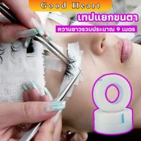 เทปกระดาษไมโครพอร์ ต่อขนตา  เทปติดใต้ตา  eyelash tape