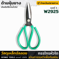 WYNNS รุ่น W2925 กรรไกร กรรไกรหัวโต ใบมีดเหล็กอัลลอย กรรไกรอเนกประสงค์ สำหรับใช้งานทั่วไป กรรไกรจีน กรรไกรหุ้มยาง ของแท้100% รมดำกันสนิม