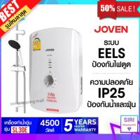 รุ่นใหม่ล่าสุด!! Joven เครื่องทำน้ำอุ่น 4500 วัตต์ มีระบบเซฟตี้ รุ่น SL30E, SL30 ร้อนเร็ว มีระบบป้องกันไฟดูด