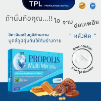 ผลิตภัณฑ์อาหารเสริม TPL PROPOLIS Multi Mix Plus โพรโพลิส มัลติ มิกซ์ พลัส (ตรา ทีพีแอล ) ปรับภูมิคุ้มกัน ไซนัส ไอ จาม คัดจมูก สูตรเภสัช (1กล่อง15แคปซูล)