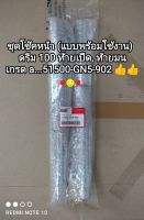 ชุดโช๊คหน้า (แบบพร้อมใช้งาน) honda สำหรับรุ่นดรีม 100 ท้ายเป็ด, ท้ายมน เกรด a ?51500-GN5-902...จัดส่งไว