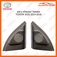 หูช้าง ทวิตเตอร์ Tweeter TOYOTA VIOS 2014-2018 (TR-44)