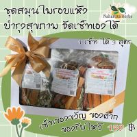 เซ็ตของขวัญ ชุดอบแห้งสมุนไพรต้ม 1เซ็ตได้3สูตร เลือกสูตรในตัวเลือกค่ะ ออร์แกนิค ของฝาก ของรับไหว้ ของสวัสดีปีใหม่ ส่งเร็ว