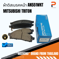 ผ้าดิสเบรคหน้า AN551WKT AKEBONO MITSUBISHI TRITON