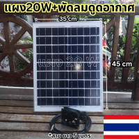 (แผงโซล่าเซลล์ 20W+พัดลมดูดอากาศ) แผงโซล่าเซลล์ พร้อม พัดลมดูดอากาศ