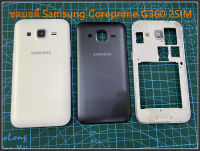 ***พร้อมส่งในไทย***ฝาหลัง samsung galaxy core prime (sm-g360)ชุดบอดี้ Samsung Core Prime G360บอดี้ เคสกลางพร้อมฝาหลัง G360 2 SIM