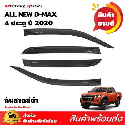 กันสาด 4ประตู 4ชิ้น ISUZU D-MAX ปี2019 2020 2021 2022 สีดำเข้ม คิ้วกันสาด อุปกรณ์ แต่งรถ Motor Rush ดีแม๊กซ์ ชุดแต่งดีแม็ก อีซูซุ dmax