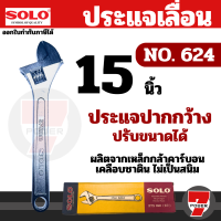 SOLO ประแจเลื่อนโซโลชุบโครเมียม ขนาด 15 นิ้ว รุ่น 624 ของแท้ 100% ร้านเป็นตัวแทนจำหน่าย  by 7POWER