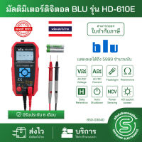 มัลติมิเตอร์ ดิจิตอล BLU รุ่น HD-610E DIGITAL METER มิเตอร์วัดไฟ จอสว่าง วัดไฟฟ้าไร้สัมผัส พกพาง่าย ประหยัดแบต มีรับประกัน| ของแท้ | ถูก | ส่งด่วน