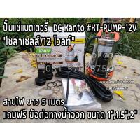 จัดโปรโมชั่น KANTO ปั๊มแช่แบตเตอรี่DC#KT-PUMP-12V ราคาถูก เครื่องมือคิดบ้าน เครื่องมือช่าง เครื่องมือทำสวน